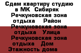 Сдам квартиру-студию в МК “Сибиряк“ (Речкуновская зона отдыха) › Район ­ Речкуновская зона отдыха › Улица ­ Речкуновская зона отдыха › Дом ­ 2 › Этажность дома ­ 6 › Цена ­ 20 000 - Новосибирская обл., Бердск г. Недвижимость » Квартиры аренда   . Новосибирская обл.,Бердск г.